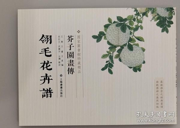 芥子园画传：翎毛花卉谱