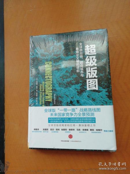 超级版图：全球供应链、超级城市与新商业文明的崛起