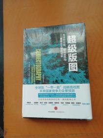 超级版图：全球供应链、超级城市与新商业文明的崛起