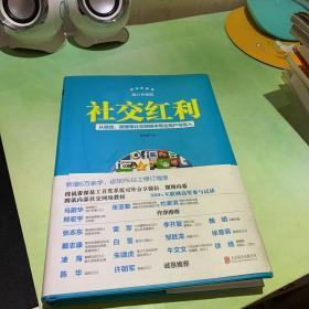 社交红利（修订升级版）：从微信、微博等社交网络中带走用户与收入