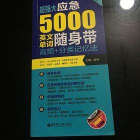 超强大应急5000英文单词随身带：高频＋分类记忆法