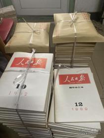 人民日报缩印本从1979年到1993年合售【其中缺1982年第七、1992年11.12、1993年12】现存176本