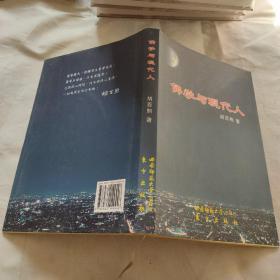 佛学与现代人