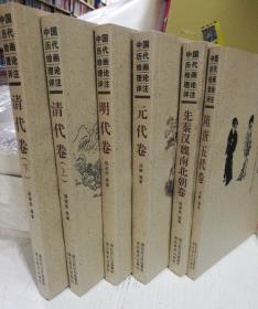 中国历代绘画理论评注  6册  缺宋代卷