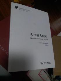 古代蒙古城市【翻译精准，印制简约精美，用纸讲究。阅读收藏皆佳。】