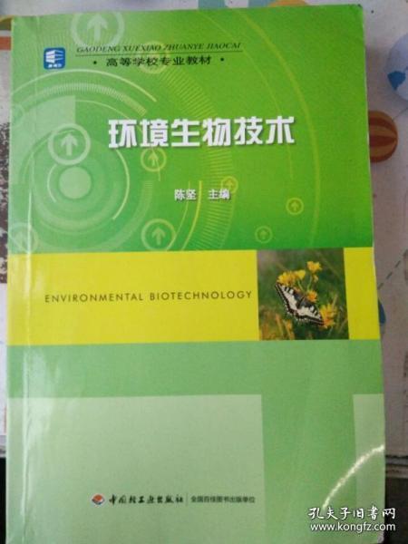 高等学校专业教材：环境生物技术