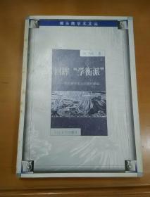 回眸“学衡派”--文化保守主义的现代命运