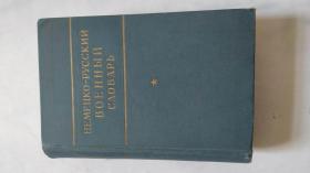 НЕМЕЦКО-РУССКИЙ ВОЕННЫЙ СЛОВАРЬ