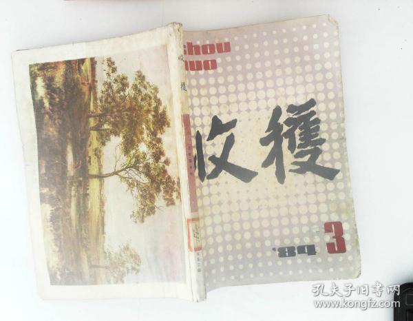 收获文学双月刊 1984年第3期