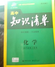 曲一线科学备考·高中知识清单：化学（高中必备工具书）（课标版）