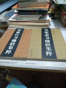 中国书法楹联经典丛书:名家楷书楹联集粹、名家行书楹联集粹、名家草书楹联集粹、名家隶书楹联集粹、名家篆书集粹(共五册合售)