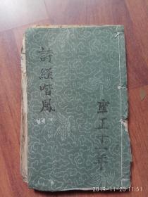《诗经喈凤（1--3卷）（两本）