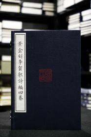 景金刻李贺歌诗编四卷（8开线装  全一函一册）