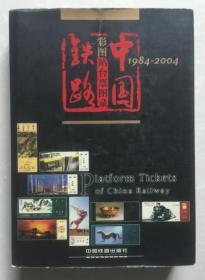 中国铁路彩图站台票图录(1984一2004) 真票齐全/有收藏证书..