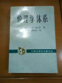 伦理学体系