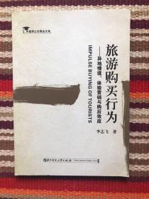 旅游购买行为：异地情境、体验营销与购后效应