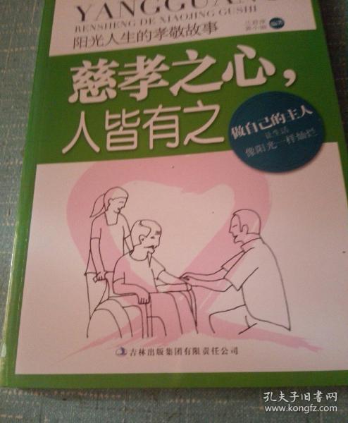 阳光人生书系·慈孝之心人皆有之：阳光人生的孝敬故事