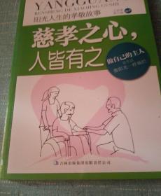 阳光人生书系·慈孝之心人皆有之：阳光人生的孝敬故事