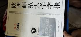 陕西师范大学学报1998增刊