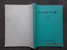 伤骨科论文汇编 第四辑 上册