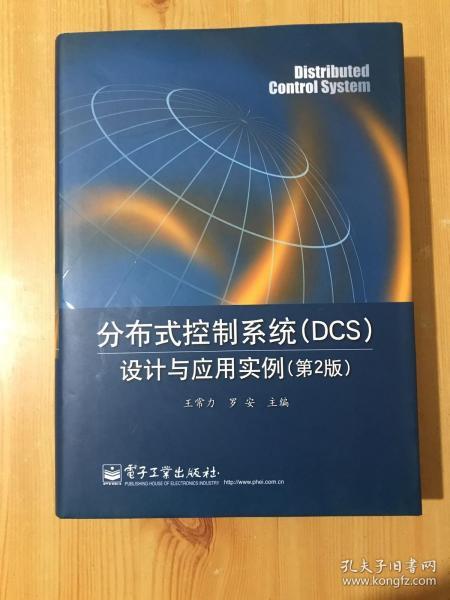 分布式控制系统（DCS）设计与应用实例（第2版）精装【内页干净】