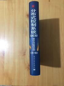 分布式控制系统（DCS）设计与应用实例（第2版）精装【内页干净】