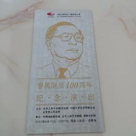 曹禺诞辰100周年纪念演出 节目单