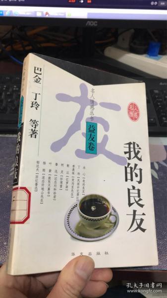 我的良友：名人情感丛书益友卷