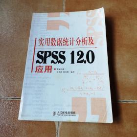 实用数据统计分析及SPSS 12.0应用