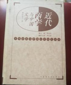 近代西学与中国文学
精装一本