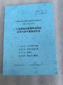 辽东湾地区断裂构造特征及其与油气聚集的关系