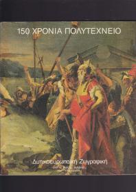 150 xponia novytexneio 雅典国立技术大学150年阿诺提斯，图伊姆。国家美术馆的西欧绘画（150 xponla)英文原版；内页干净无笔记，详细参照书影；客厅2-3