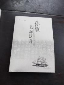 孙敏艺海泛舟