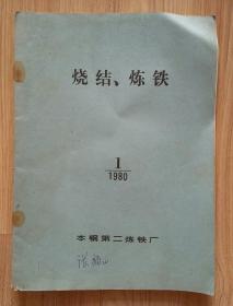 创刊号:烧结、炼铁1980.1