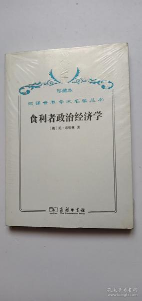 汉译世界学术名著丛书·食利者政治经济学:奥地利学派的价值和利润理论