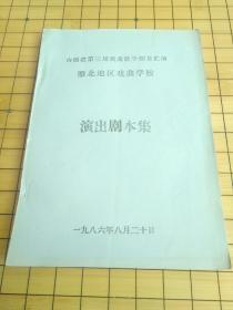 一九八六年八月二十日  山西省第三届戏曲教学剧目汇演 雁北地区戏曲学校 演出剧本集(油印本)