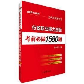 中公版·2018公务员录用考试行政职业能力测验考前必做1580题