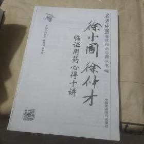 名老中医临床用药心得丛书：徐小圃、徐仲才临证用药心得十讲