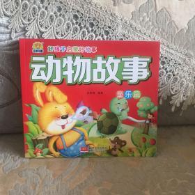 好孩子启蒙好故事 动物故事 童乐篇