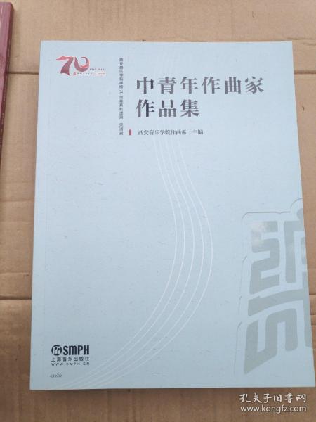 中青年作曲家作品集西安音乐学院建校70周年系列成果·乐谱篇