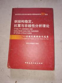 钢结构稳定抗震与非线性分析理论：沈祖炎教授选集