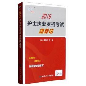 考试达人 2016年护士执业资格考试随身记（配增值）