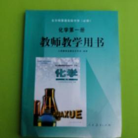全日制普通高级中学化学第一册教师教学用书。2007年1月出版