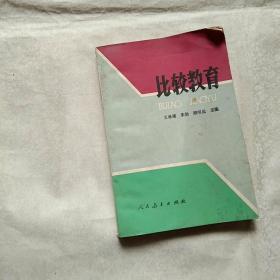 比较教育