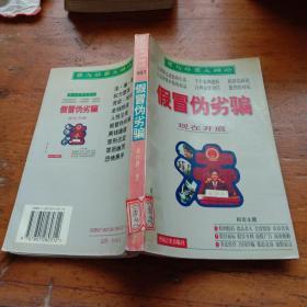 罪與非罪大辯論：假冒偽劣罪-現(xiàn)在開庭(館藏本)