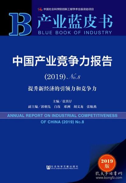 产业蓝皮书：中国产业竞争力报告（2019）No.8