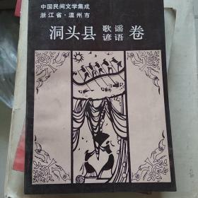 中国民间文学集成浙江省温州洞头县歌谣谚语卷