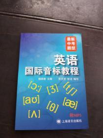 英语国际音标教程