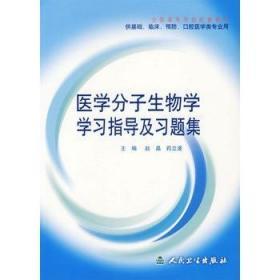 医学分子生物学学习指导及习题集 赵晶 人民卫生出版社 9787117073981