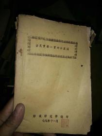 郯城师范学校1979年古文节录一百六十五例，孤品